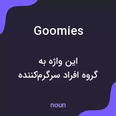 معنی goomies به فارسی معنی goomies به فارسی