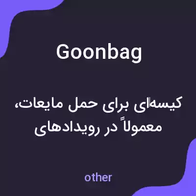 معنی goon bag به فارسی معنی goon bag به فارسی