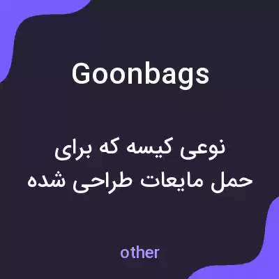 معنی goon bags به فارسی معنی goon bags به فارسی