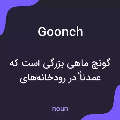 معنی goonch به فارسی معنی goonch به فارسی