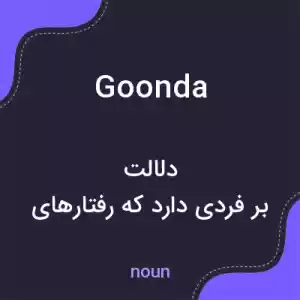 معنی goonda به فارسی معنی goonda به فارسی