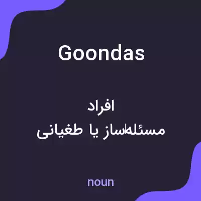 معنی goondas به فارسی معنی goondas به فارسی