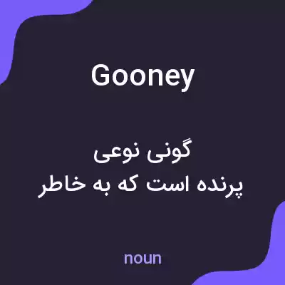 معنی gooney به فارسی معنی gooney به فارسی