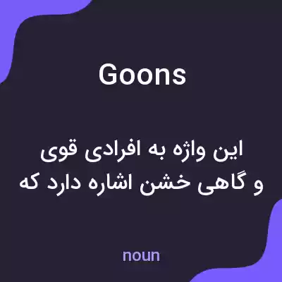 معنی goons به فارسی معنی goons به فارسی