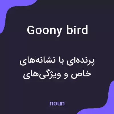 معنی goony bird به فارسی