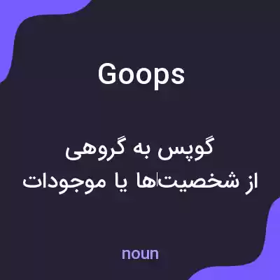 معنی goops به فارسی معنی goops به فارسی