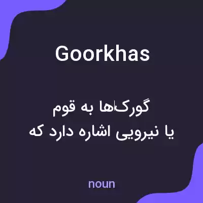 معنی goorkhas به فارسی معنی goorkhas به فارسی