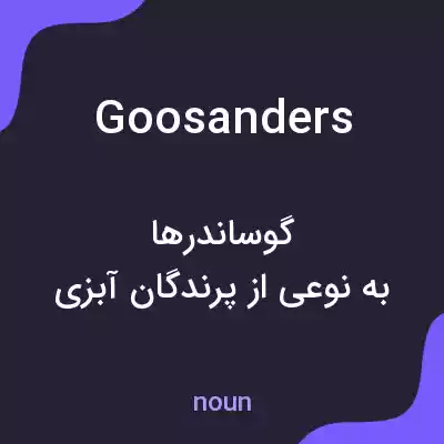 معنی goosanders به فارسی معنی goosanders به فارسی