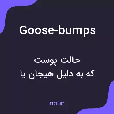 معنی goose-bumps به فارسی معنی goose-bumps به فارسی