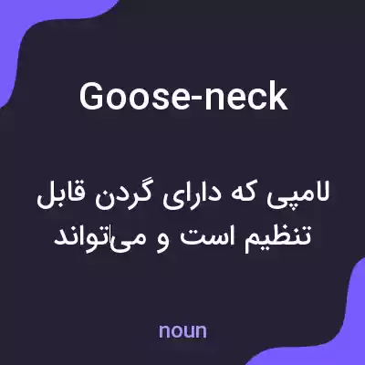 معنی goose-neck به فارسی معنی goose-neck به فارسی