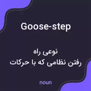 معنی goose-step به فارسی معنی goose-step به فارسی