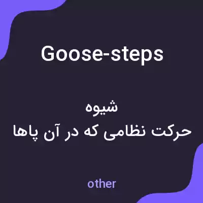 معنی goose-steps به فارسی معنی goose-steps به فارسی