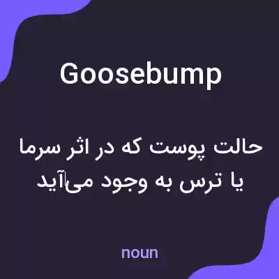 معنی goosebump به فارسی معنی goosebump به فارسی