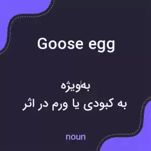 معنی goose egg به فارسی معنی goose egg به فارسی