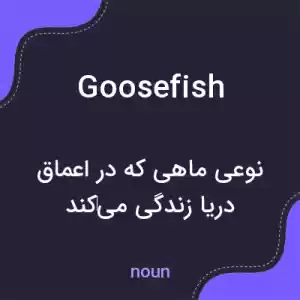 معنی goosefish به فارسی معنی goosefish به فارسی