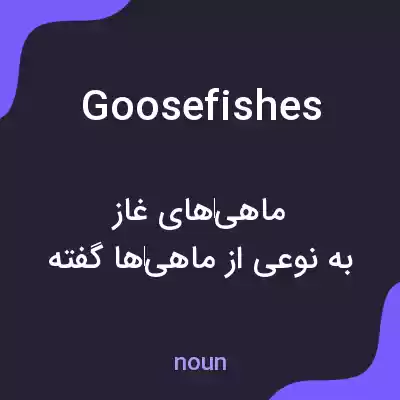 معنی goosefishes به فارسی معنی goosefishes به فارسی