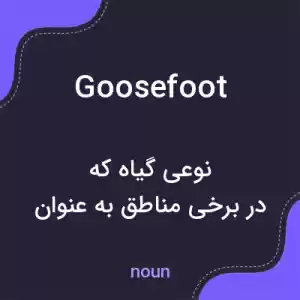 معنی goosefoot به فارسی معنی goosefoot به فارسی