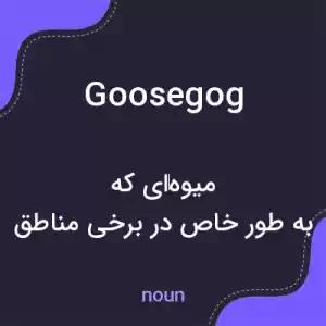 معنی goosegog به فارسی معنی goosegog به فارسی