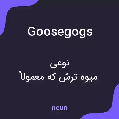 معنی goosegogs به فارسی معنی goosegogs به فارسی