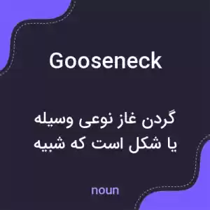معنی gooseneck به فارسی معنی gooseneck به فارسی