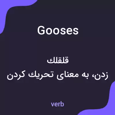 معنی gooses به فارسی معنی gooses به فارسی