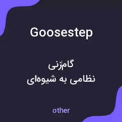 معنی goosestep به فارسی معنی goosestep به فارسی