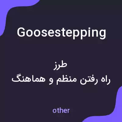 معنی goosestepping به فارسی معنی goosestepping به فارسی