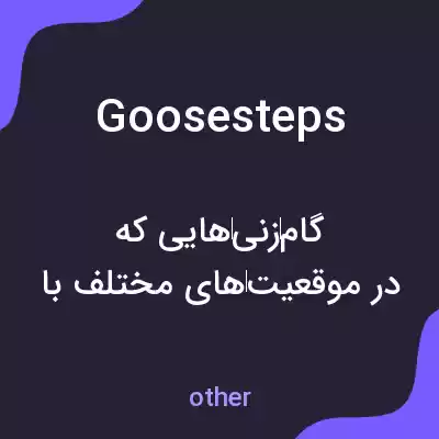 معنی goosesteps به فارسی معنی goosesteps به فارسی