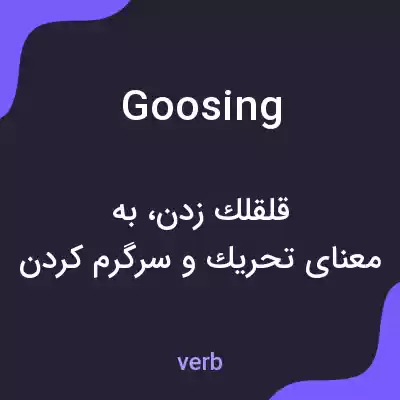 معنی goosing به فارسی معنی goosing به فارسی