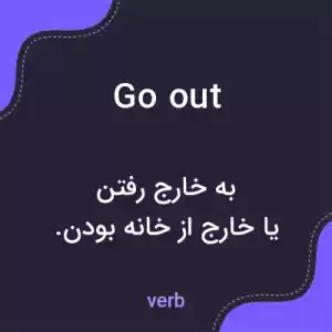 معنی go out به فارسی معنی go out به فارسی