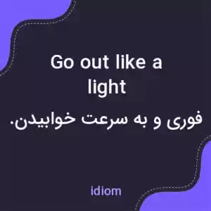 معنی go out like a light به فارسی معنی go out like a light به فارسی