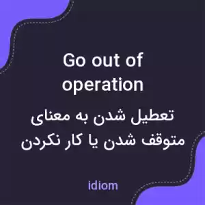 معنی go out of operation به فارسی معنی go out of operation به فارسی