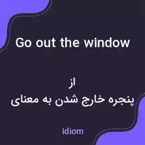 معنی go out the window به فارسی معنی go out the window به فارسی