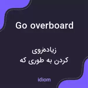 معنی go overboard به فارسی معنی go overboard به فارسی