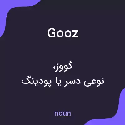 معنی gooz به فارسی