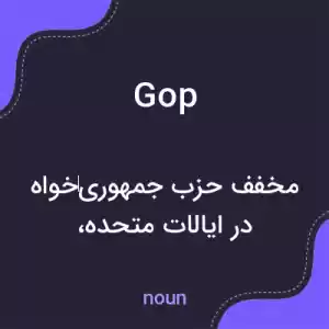 معنی gop به فارسی معنی gop به فارسی