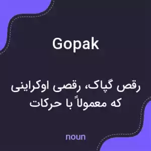 معنی gopak به فارسی معنی gopak به فارسی