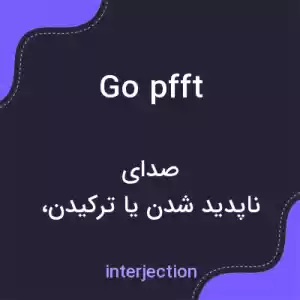 معنی go pfft به فارسی معنی go pfft به فارسی