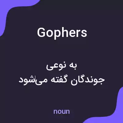 معنی gophers به فارسی