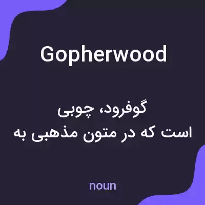 معنی gopher wood به فارسی معنی gopher wood به فارسی