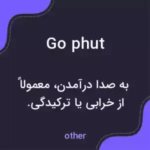 معنی go phut به فارسی معنی go phut به فارسی