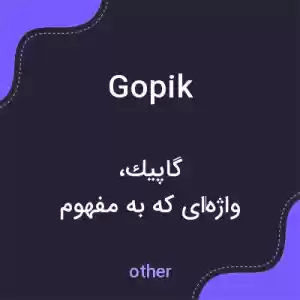 معنی gopik به فارسی معنی gopik به فارسی