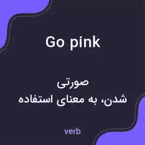 معنی go pink به فارسی معنی go pink به فارسی