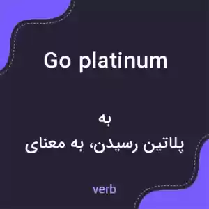 معنی go platinum به فارسی معنی go platinum به فارسی