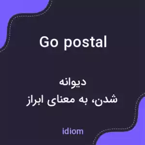 معنی go postal به فارسی معنی go postal به فارسی