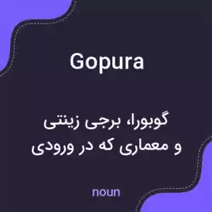معنی gopura به فارسی معنی gopura به فارسی