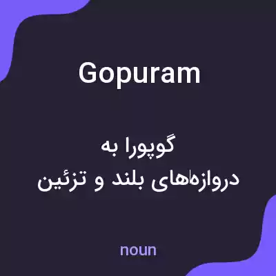 معنی gopuram به فارسی معنی gopuram به فارسی