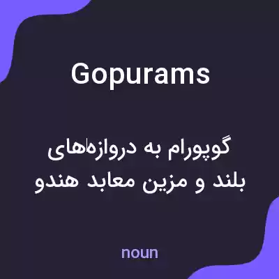 معنی gopurams به فارسی معنی gopurams به فارسی