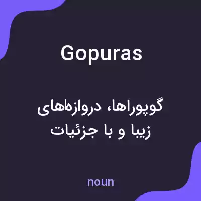 معنی gopuras به فارسی معنی gopuras به فارسی