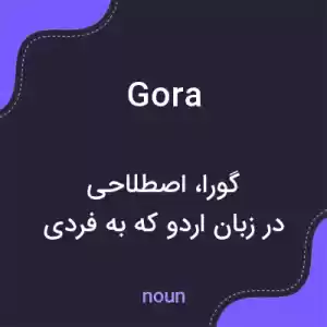 معنی gora به فارسی معنی gora به فارسی